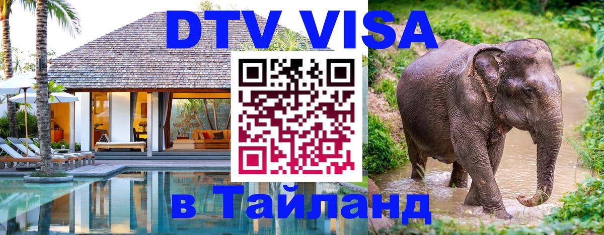 Destination Thailand Visa (DTV виза) 