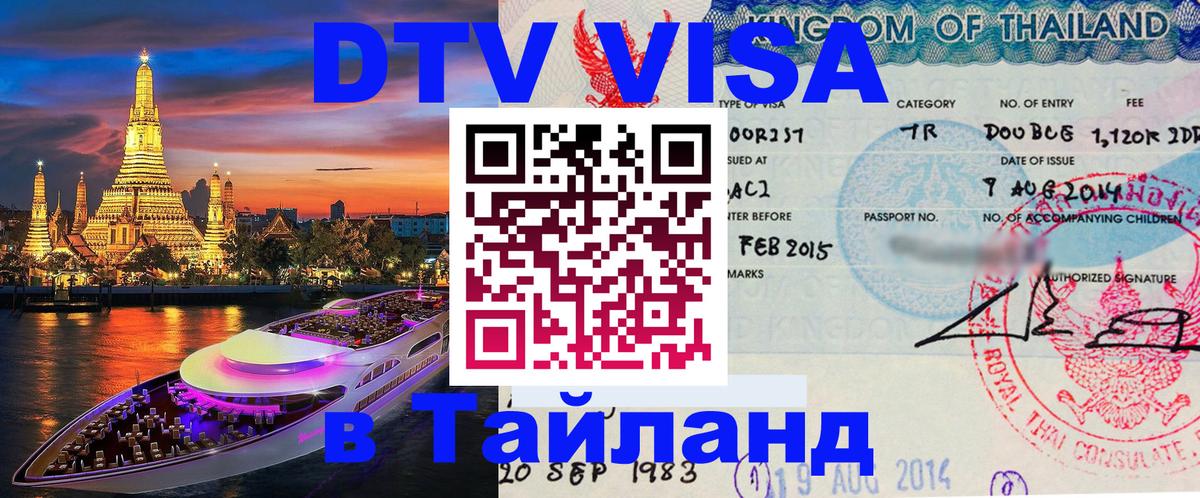 Цены на DTV визу в Таиланд — пакеты услуг, достаточно даже паспорта - 20.11.2025 