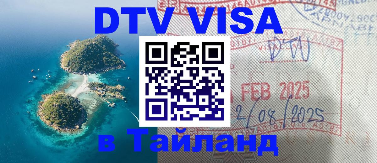 Destination Thailand Visa (DTV виза) Абу-Даби 